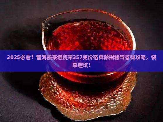 普洱熟茶老班章357克价格表
