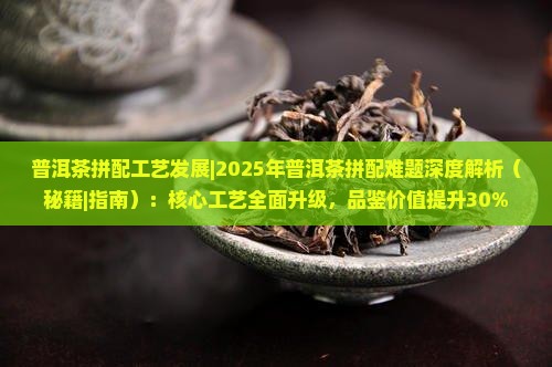 普洱茶拼配工艺发展