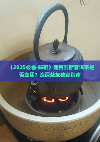 普洱茶什么样算坏了