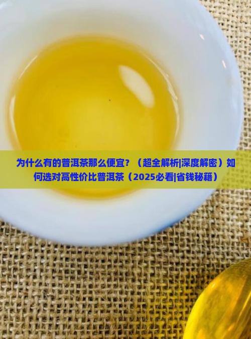 为什么有的普洱茶那么便宜