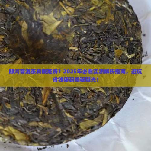 郎河的普洱茶有假的吗