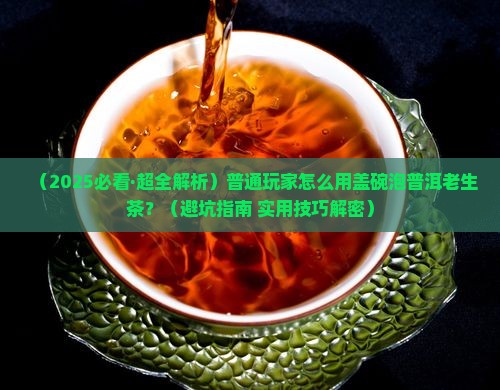 怎样用盖碗泡普洱茶老生茶
