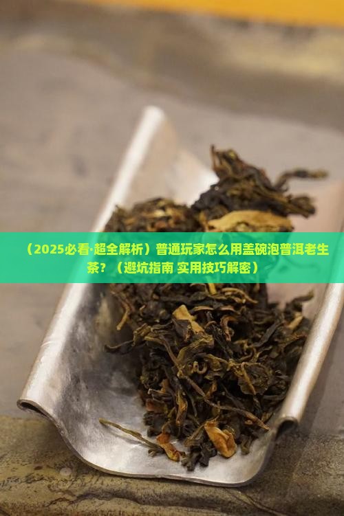 怎样用盖碗泡普洱茶老生茶
