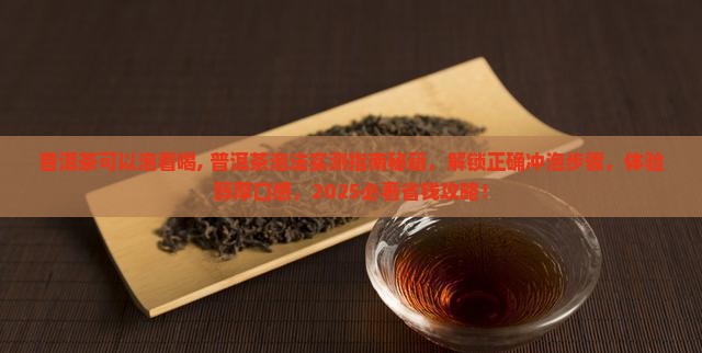 普洱茶可以泡看喝