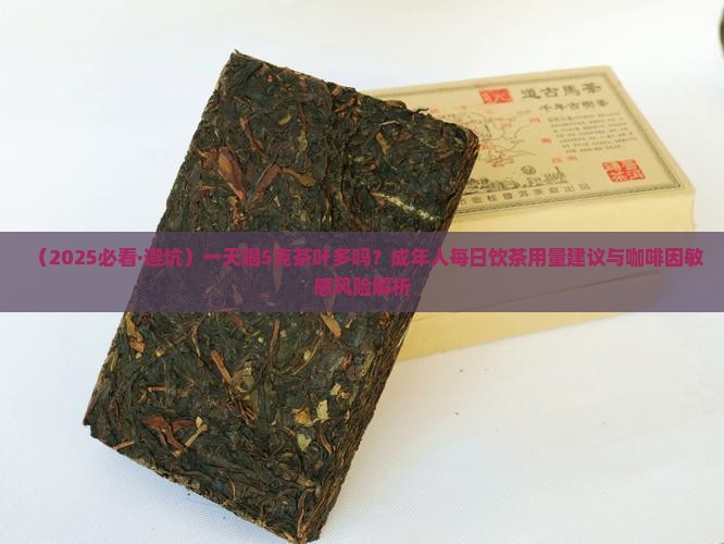 一天喝5克茶叶多吗