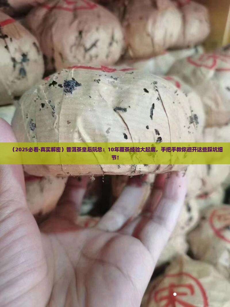 普洱茶皇后阮总