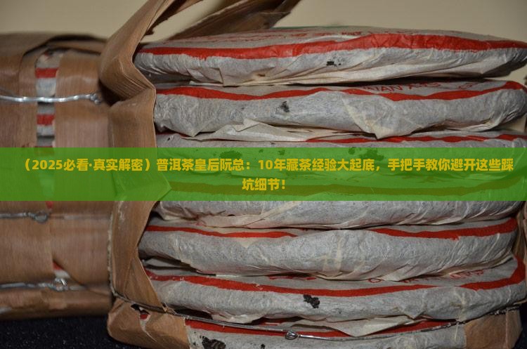 普洱茶皇后阮总
