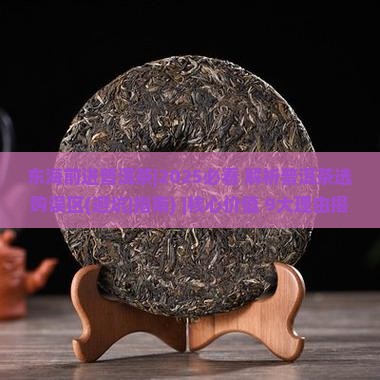 东海前进普洱茶