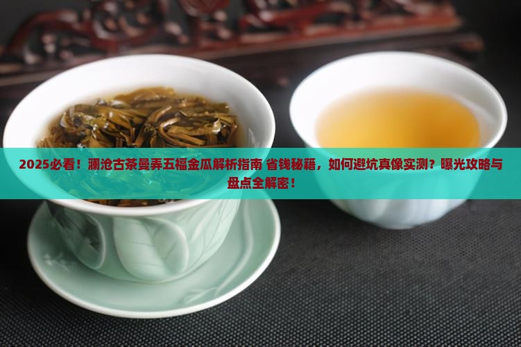 澜沧古茶曼弄五福金瓜