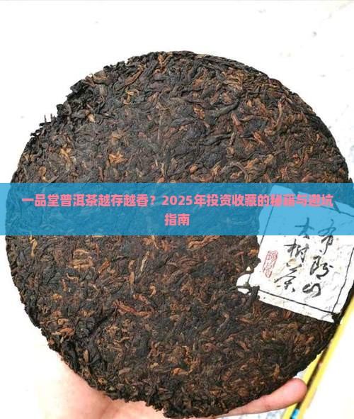 一品堂普洱茶越陈越香