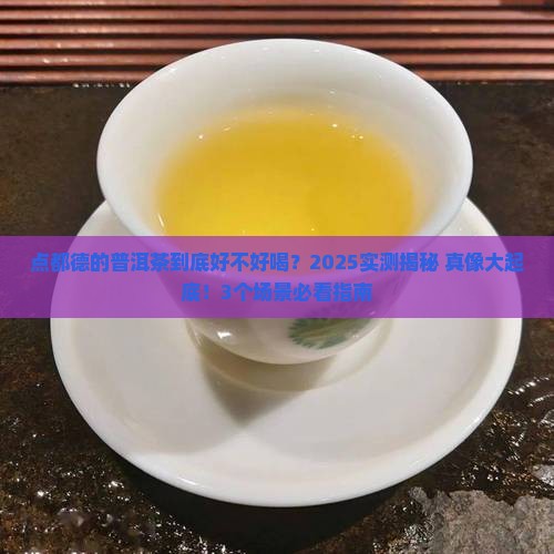 点都德的普洱茶怎么样好喝吗
