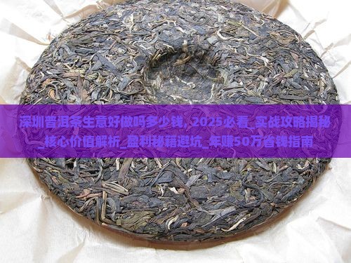 深圳普洱茶生意好做吗多少钱 深圳普洱茶生意好做吗多少钱