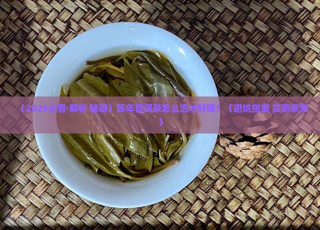 陈年普洱茶好不好泡茶喝 陈年普洱茶好不好泡茶喝