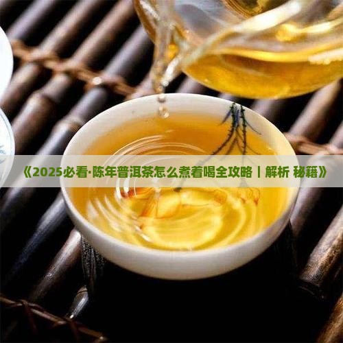 陈年普洱茶怎么煮着喝