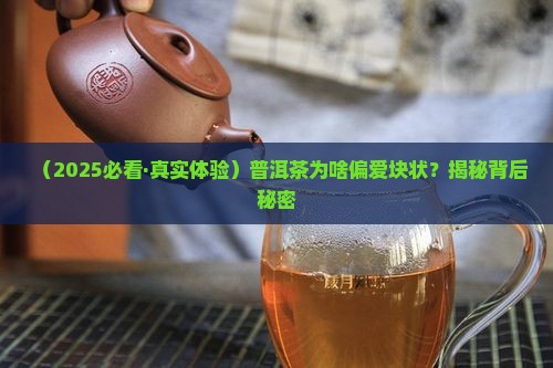 普洱茶制成块状