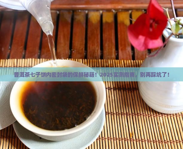 普洱茶七子饼内密封袋能放多久