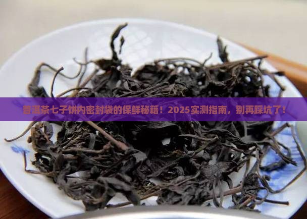 普洱茶七子饼内密封袋能放多久