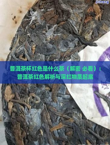 普洱茶杯红色是什么茶