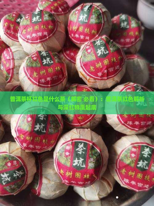 普洱茶杯红色是什么茶