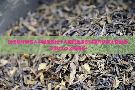 现代茶叶界名人