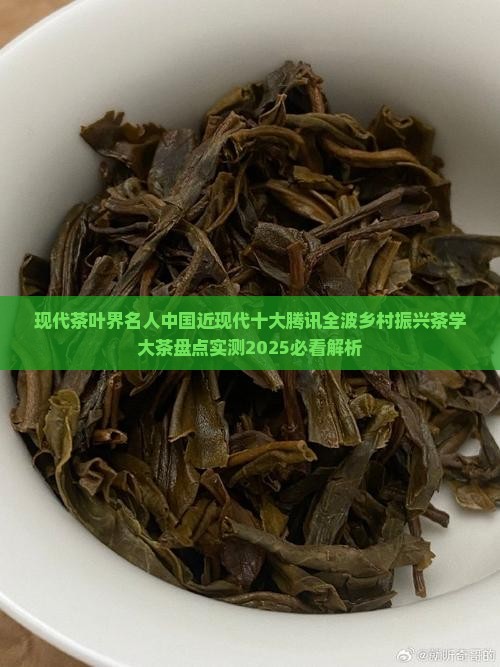 现代茶叶界名人