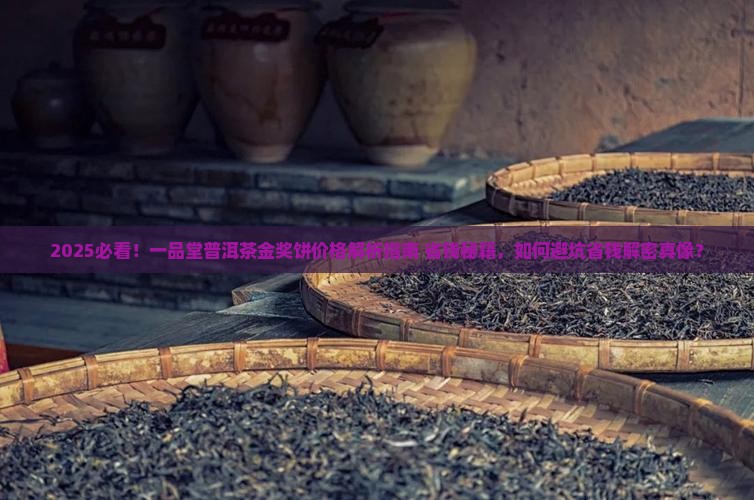 一品堂普洱茶金奖饼价格