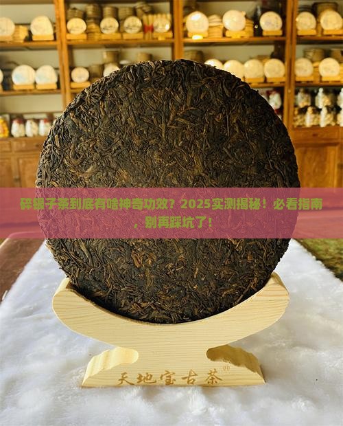 碎银子茶作用碎银子茶能喝吗