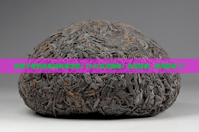 碎银子茶作用碎银子茶能喝吗