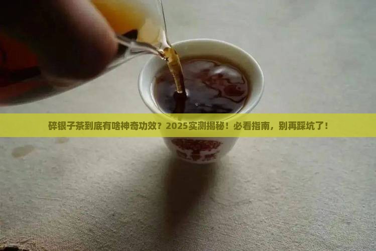 碎银子茶作用碎银子茶能喝吗