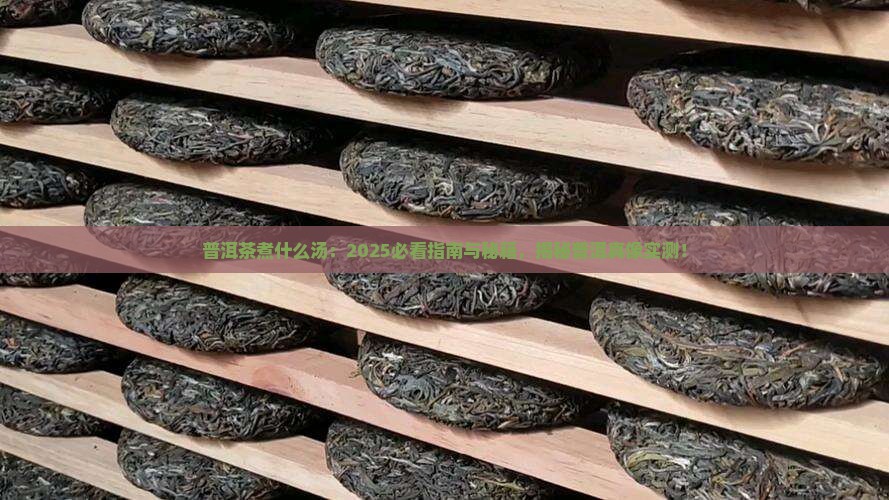 普洱茶煮什么汤