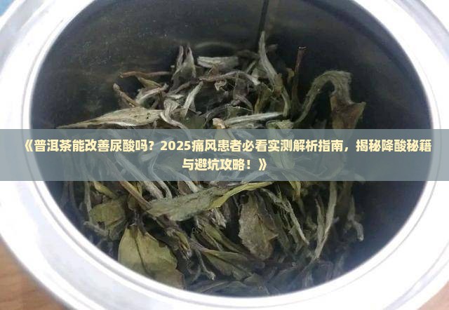 普洱茶能改善尿酸吗 普洱茶能改善尿酸吗