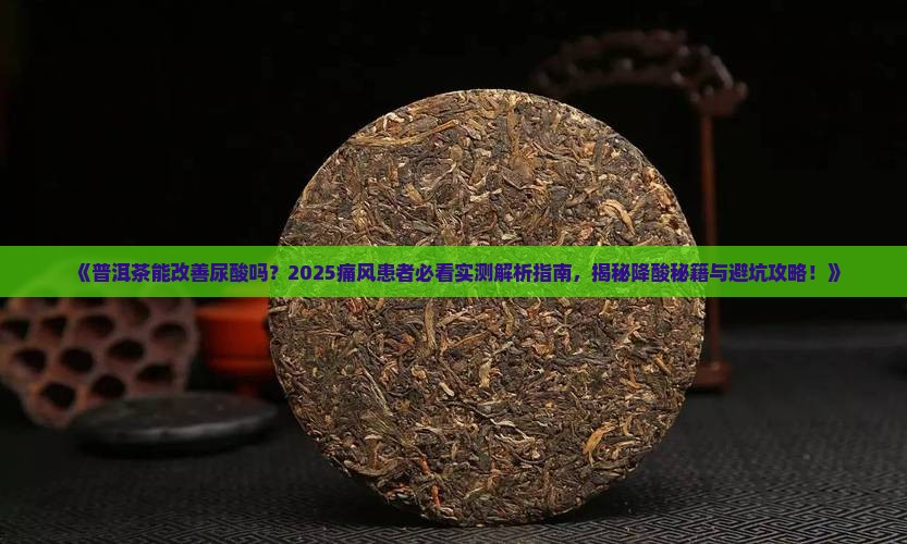 普洱茶能改善尿酸吗 普洱茶能改善尿酸吗