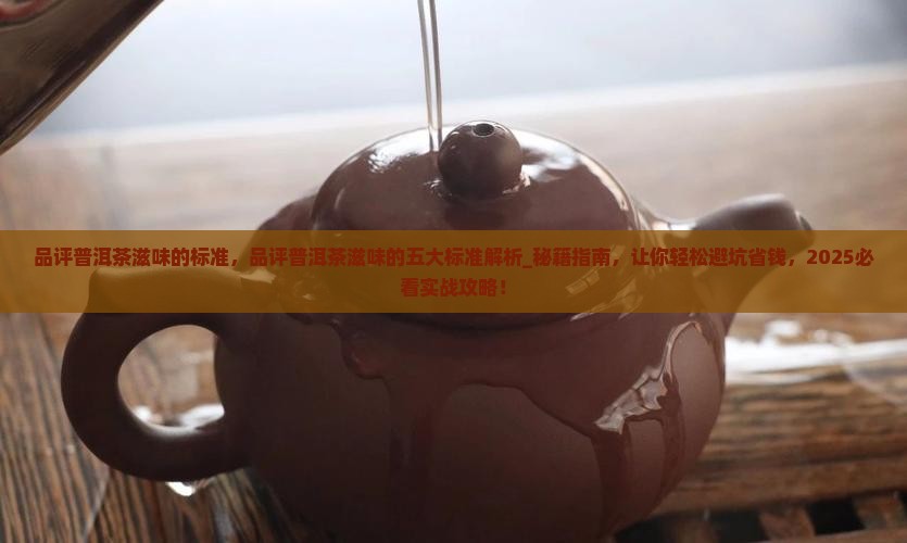 品评普洱茶滋味的标准