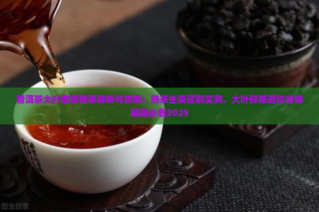 普洱茶大叶散茶熟茶