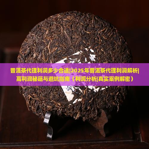 普洱茶代理利润多少合适