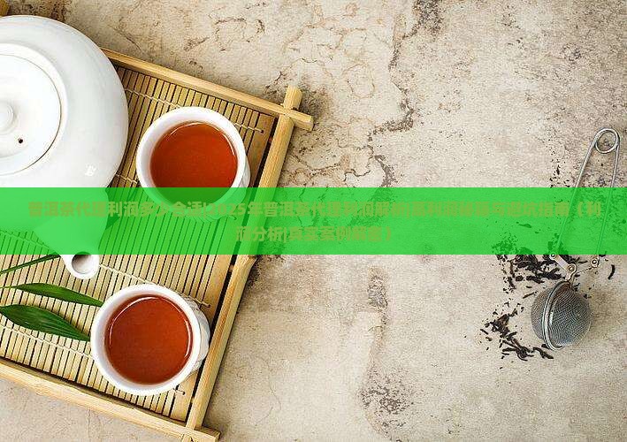 普洱茶代理利润多少合适