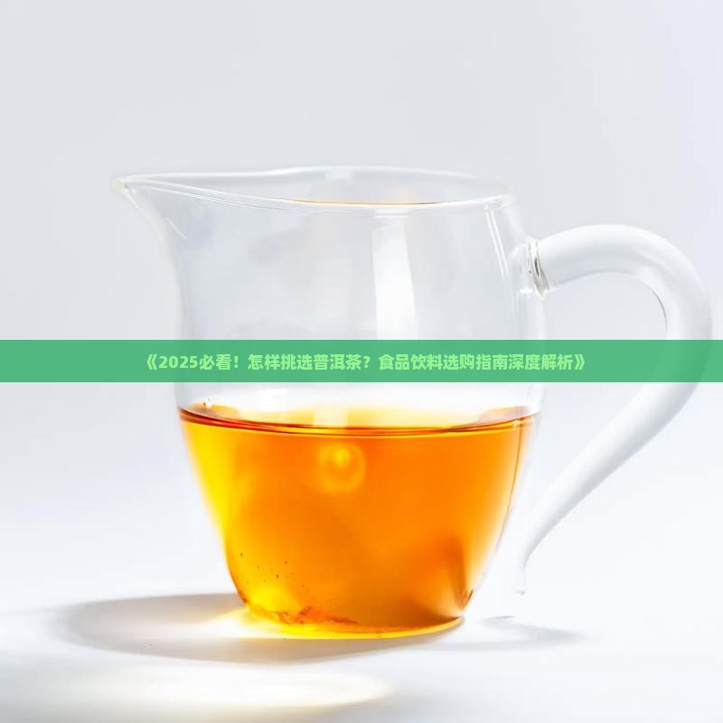 怎么挑选普洱茶好