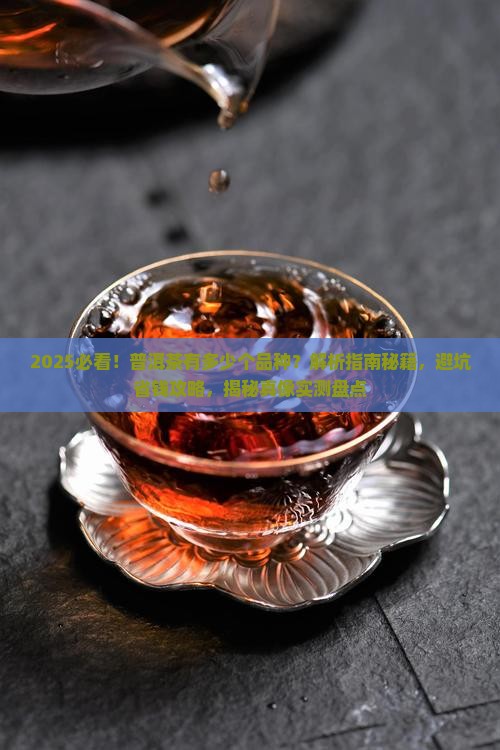 有多少个品种的普洱茶