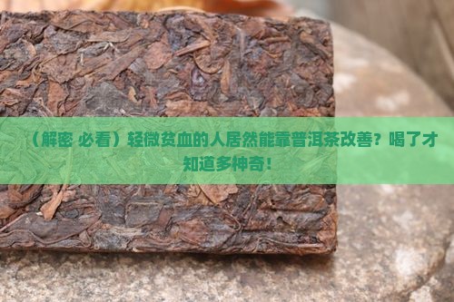 轻微贫血喝普洱茶的好处