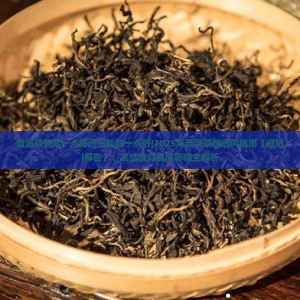 普洱茶饼紧一点好还是松散一点好