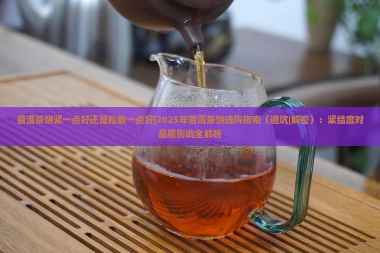 普洱茶饼紧一点好还是松散一点好