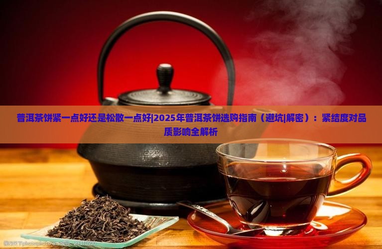 普洱茶饼紧一点好还是松散一点好
