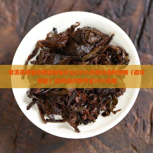 普洱茶和临沧茶区别是什么