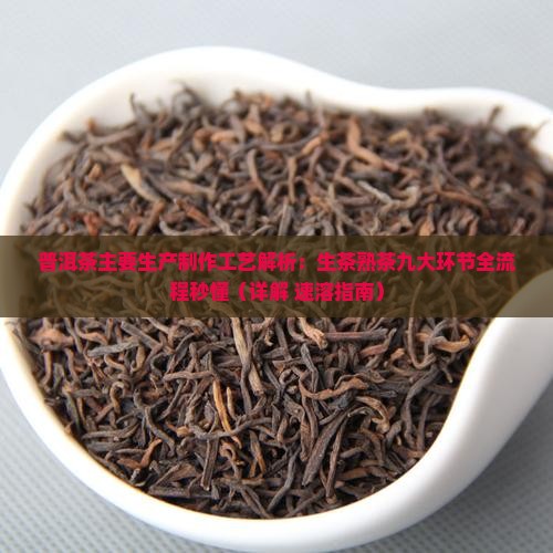 普洱茶的主要生产工艺
