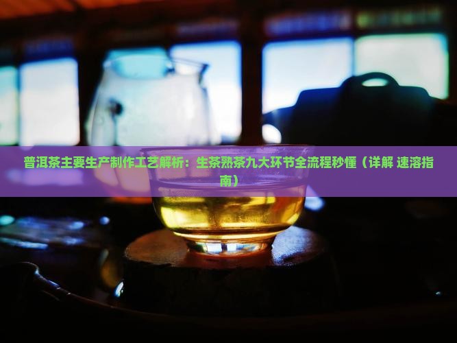 普洱茶的主要生产工艺