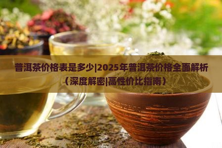 普洱茶价格表是多少