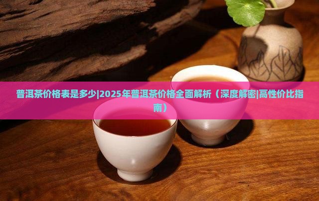 普洱茶价格表是多少