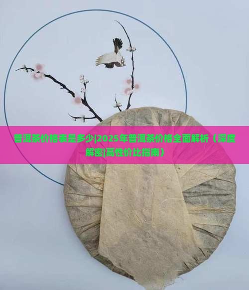 普洱茶价格表是多少