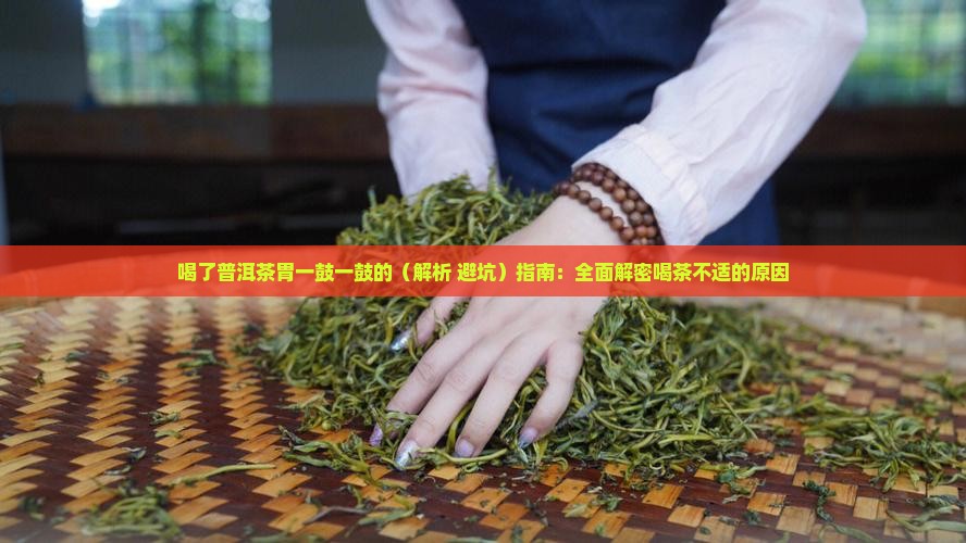喝了普洱茶胃一鼓一鼓的