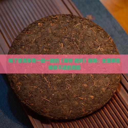 喝了普洱茶胃一鼓一鼓的